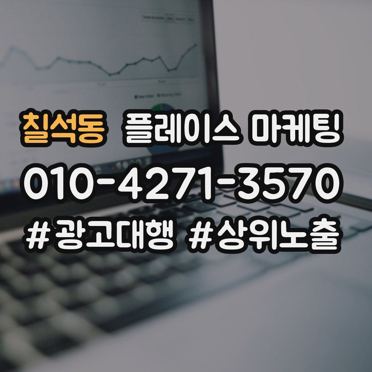 칠석동 플레이스 마케팅 문의가 늘어도 운영이 무너지지 않는 방법