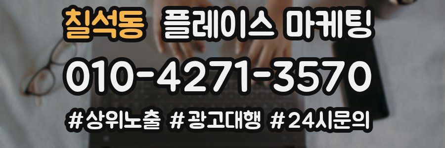 칠석동 플레이스 마케팅