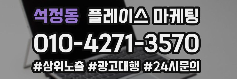 석정동 플레이스 마케팅