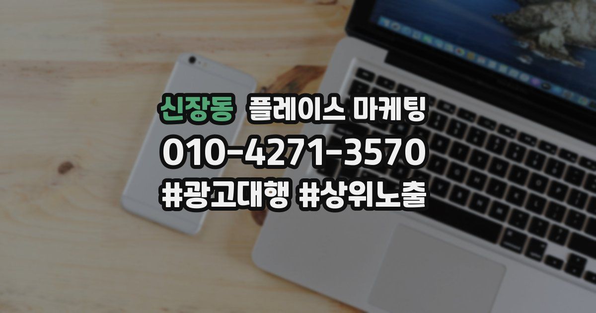 신장동 플레이스 마케팅