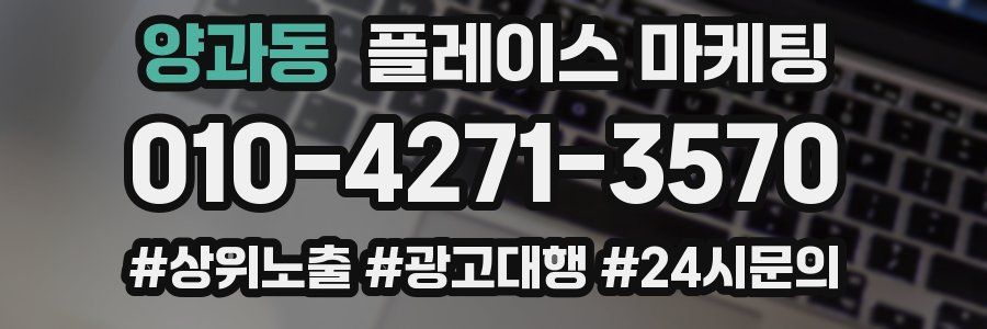양과동 플레이스 마케팅