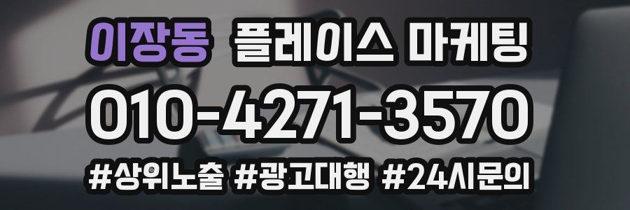 이장동 플레이스 마케팅