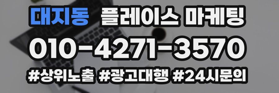 대지동 플레이스 마케팅