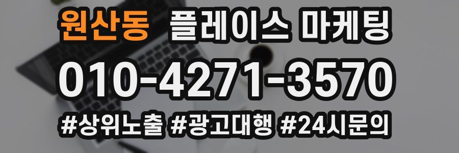 원산동 플레이스 마케팅