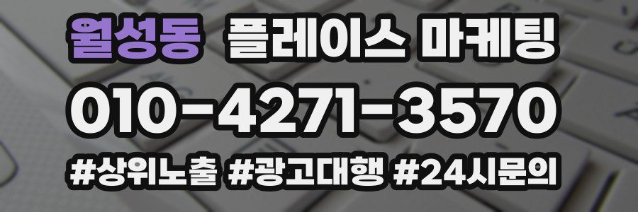 월성동 플레이스 마케팅