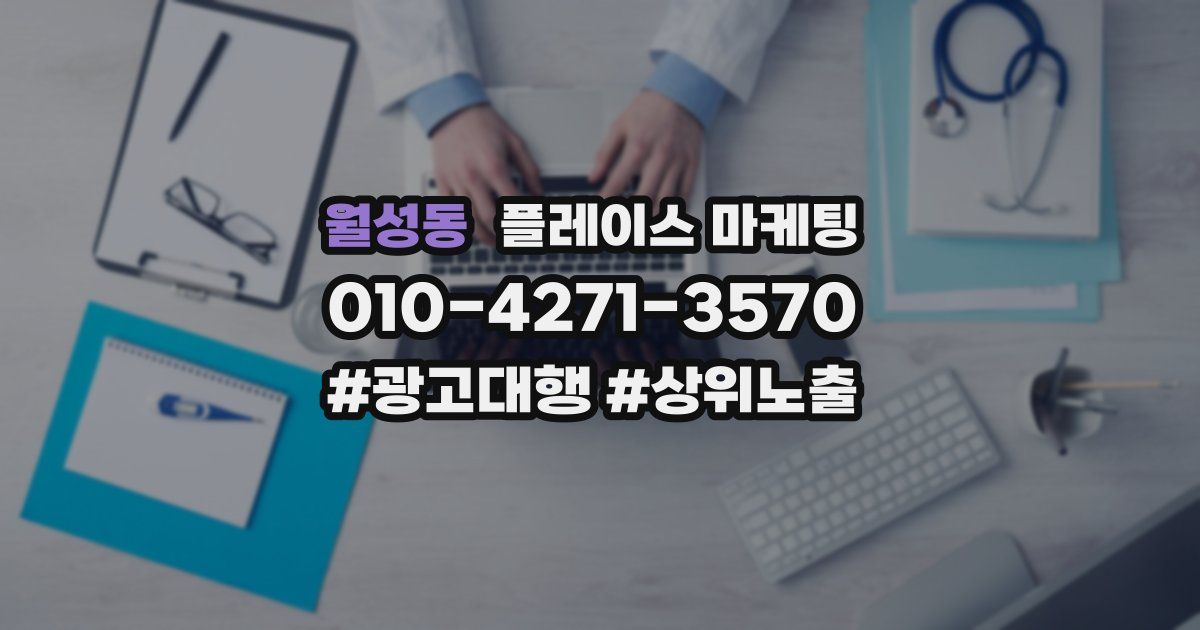 월성동 플레이스 마케팅