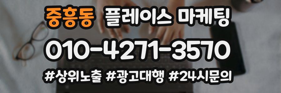 중흥동 플레이스 마케팅