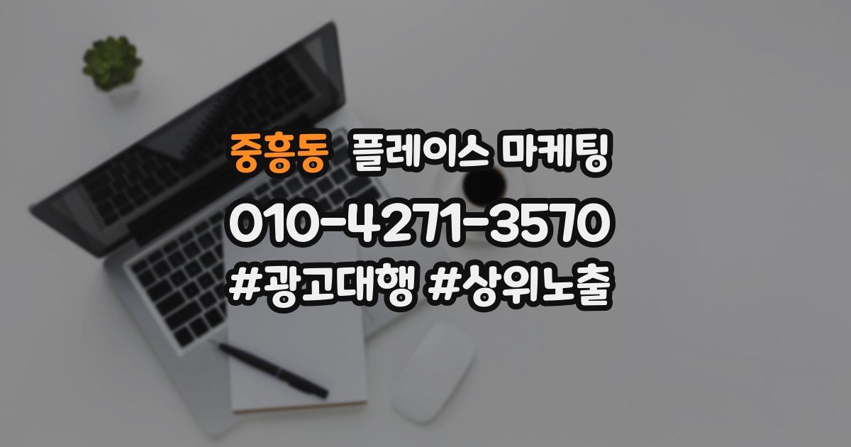 중흥동 플레이스 마케팅