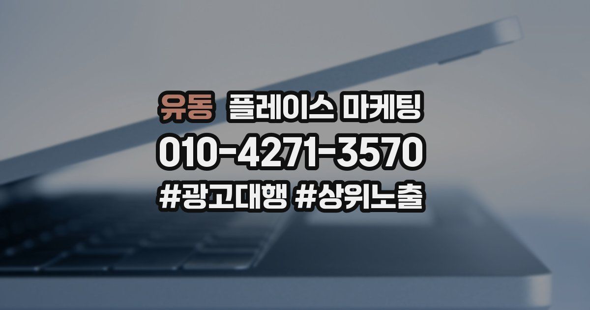 유동 플레이스 마케팅