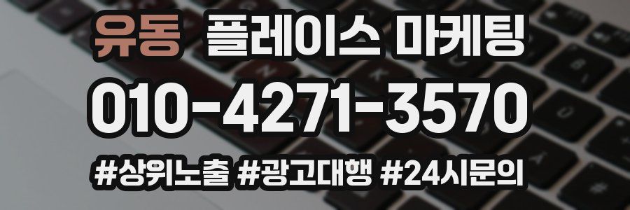 유동 플레이스 마케팅