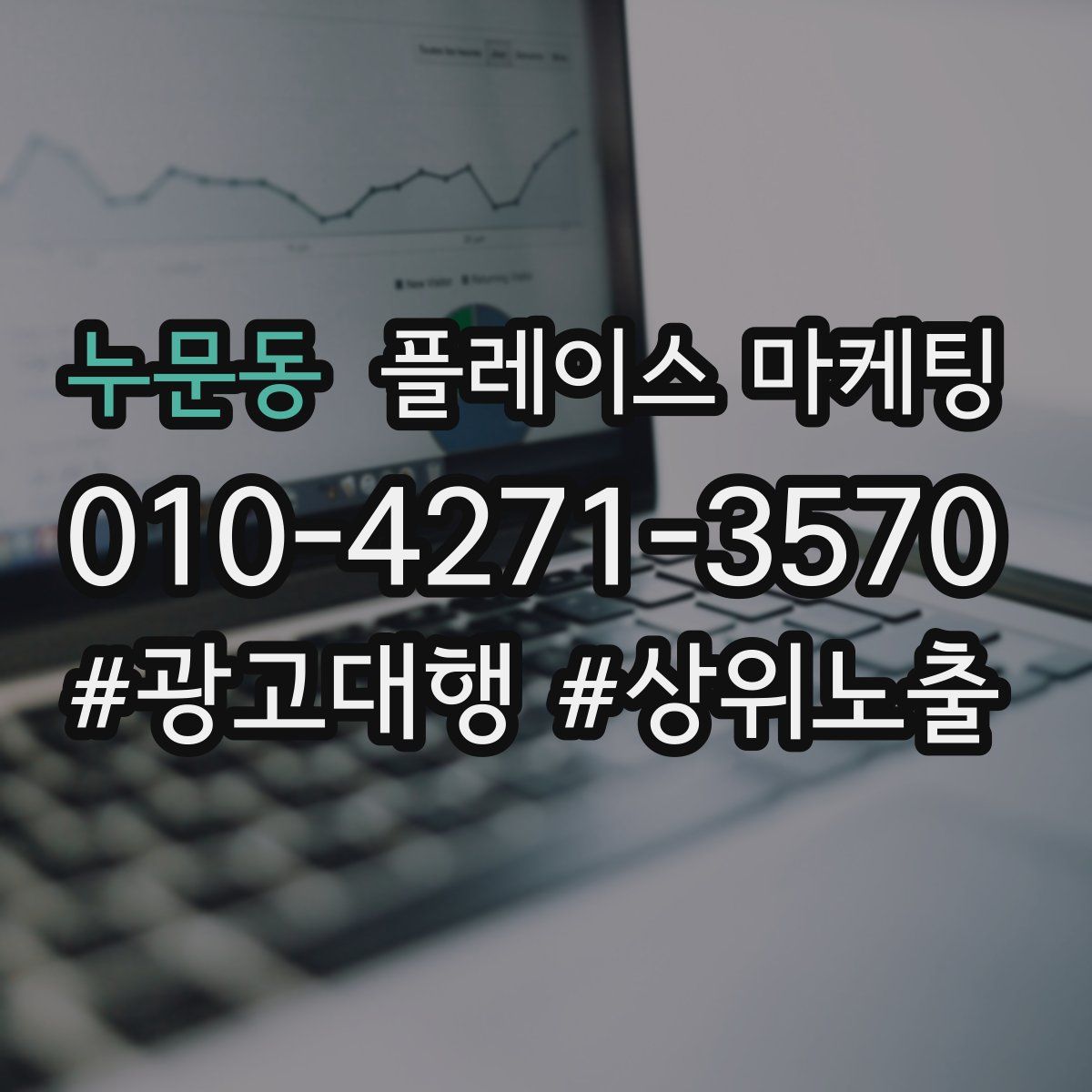 누문동 플레이스 마케팅