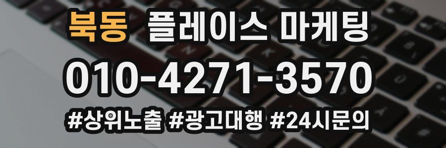 북동 플레이스 마케팅