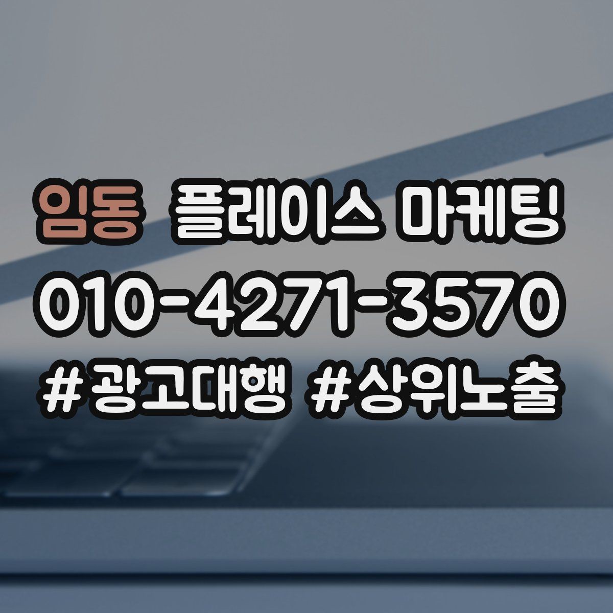 임동 플레이스 마케팅 소액 예산으로 테스트하는 방법