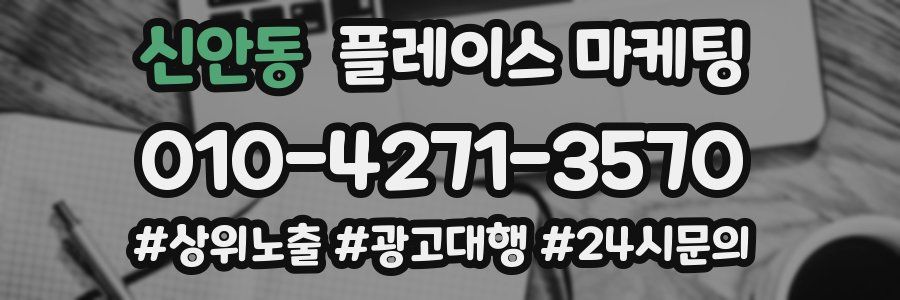 신안동 플레이스 마케팅
