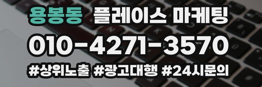 용봉동 플레이스 마케팅