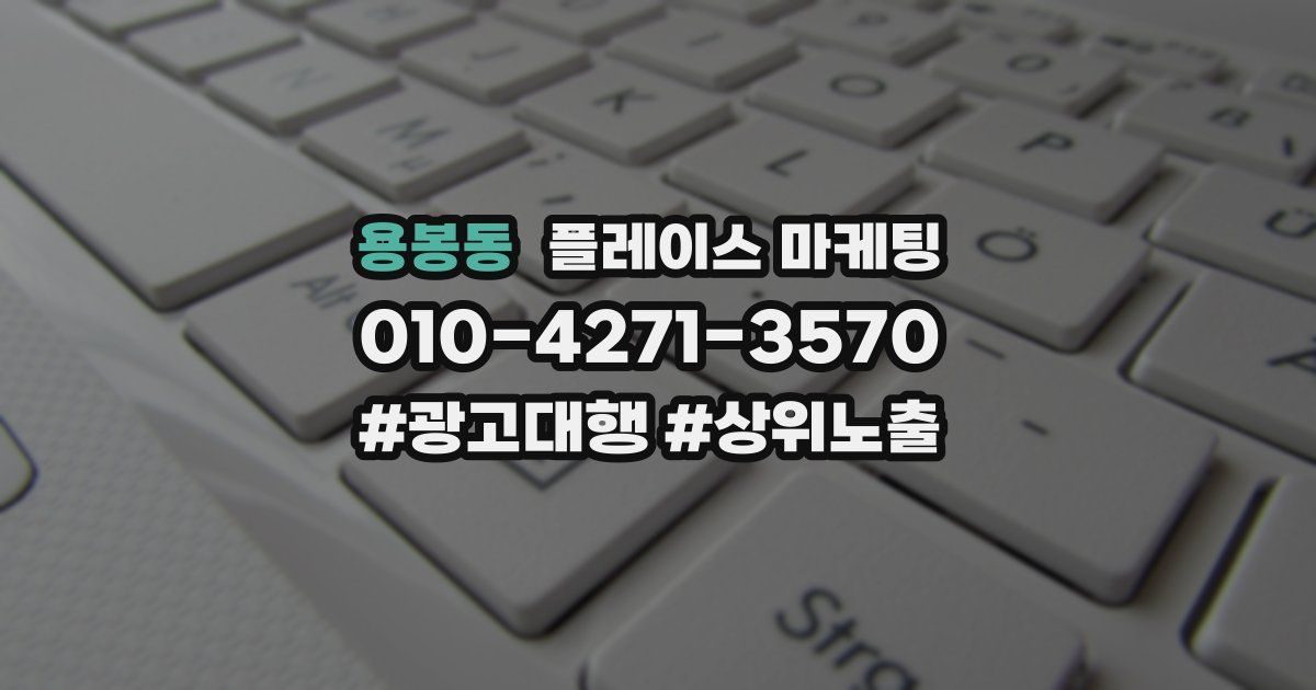 용봉동 플레이스 마케팅