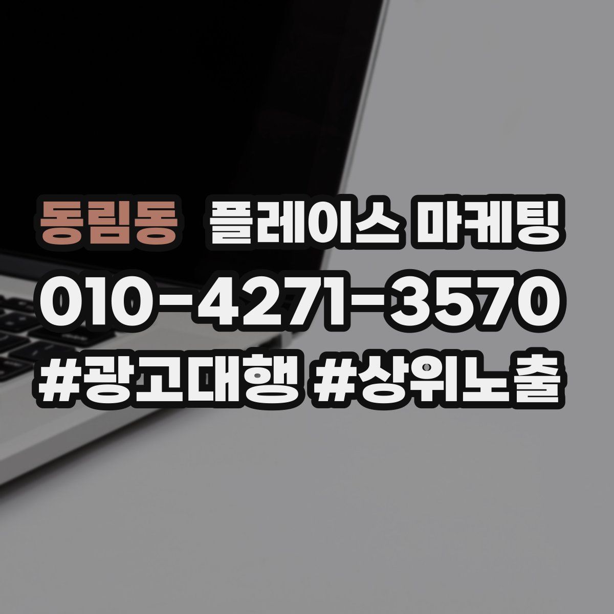 동림동 플레이스 마케팅
