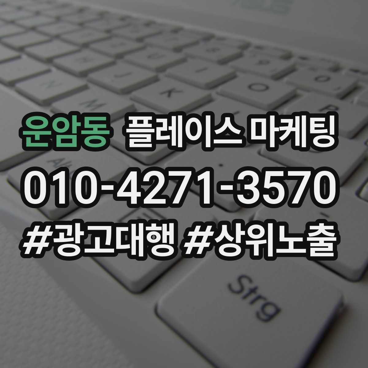 운암동 플레이스 마케팅