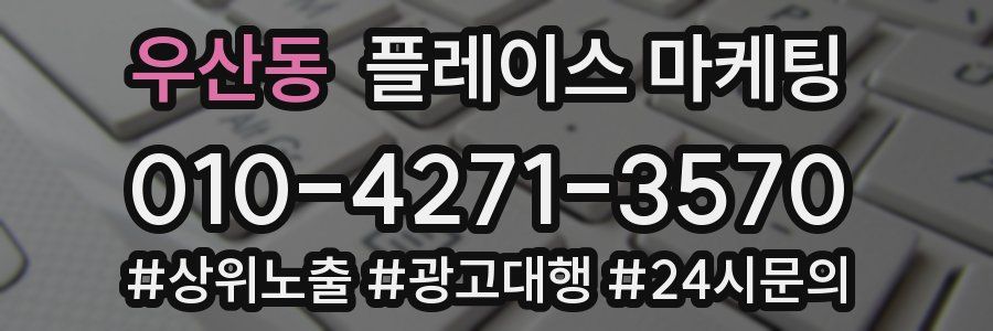 우산동 플레이스 마케팅