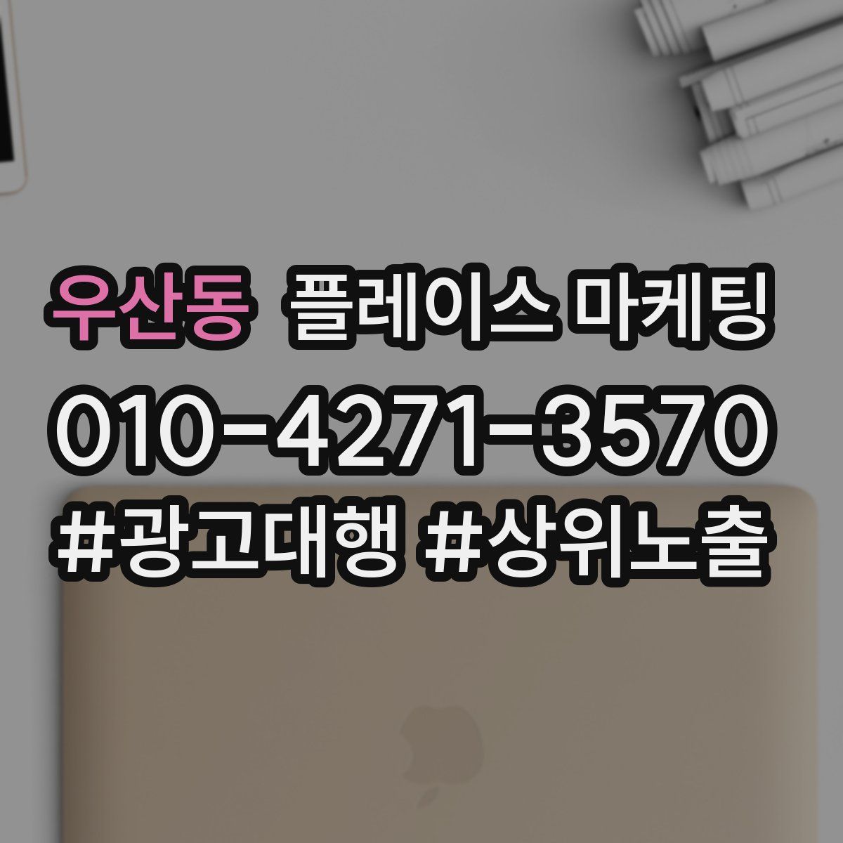 우산동 플레이스 마케팅