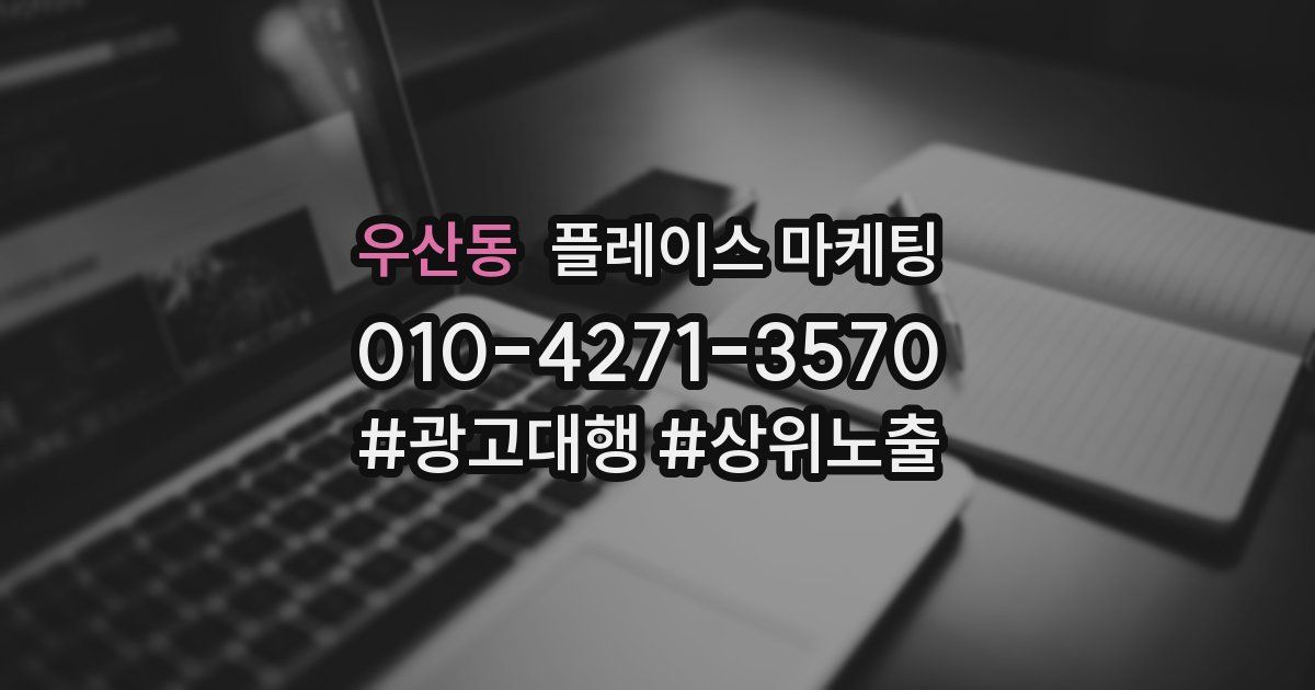 우산동 플레이스 마케팅