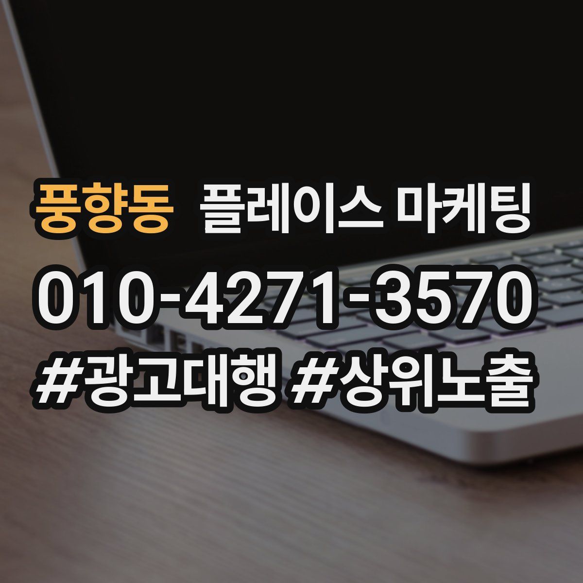 풍향동 플레이스 마케팅