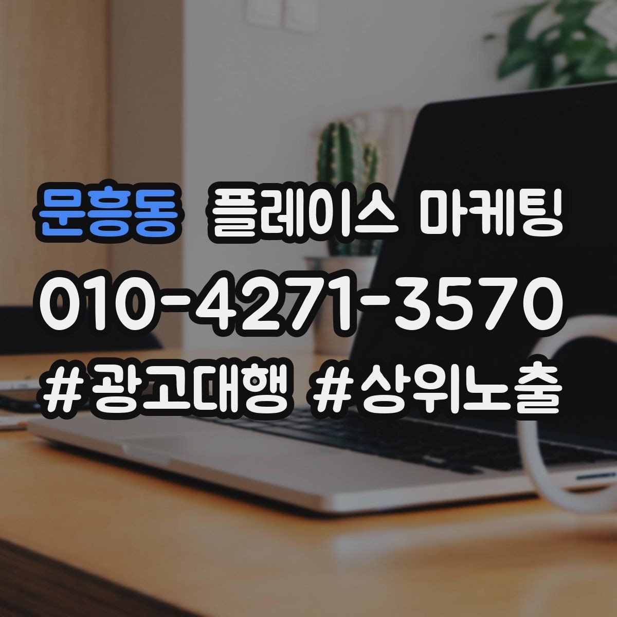 문흥동 플레이스 마케팅 사장님이 바빠도 관리되는 루틴 만들기