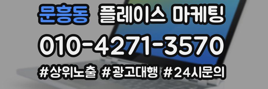 문흥동 플레이스 마케팅