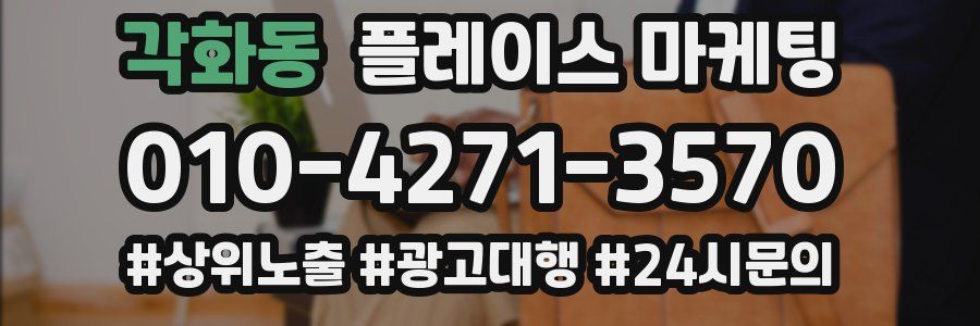 각화동 플레이스 마케팅