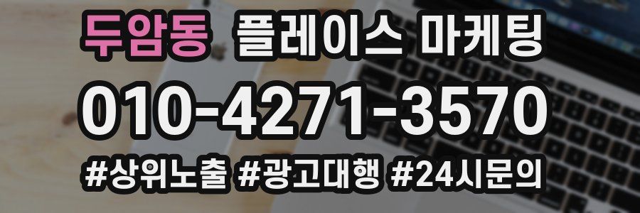두암동 플레이스 마케팅