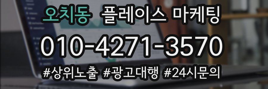 오치동 플레이스 마케팅