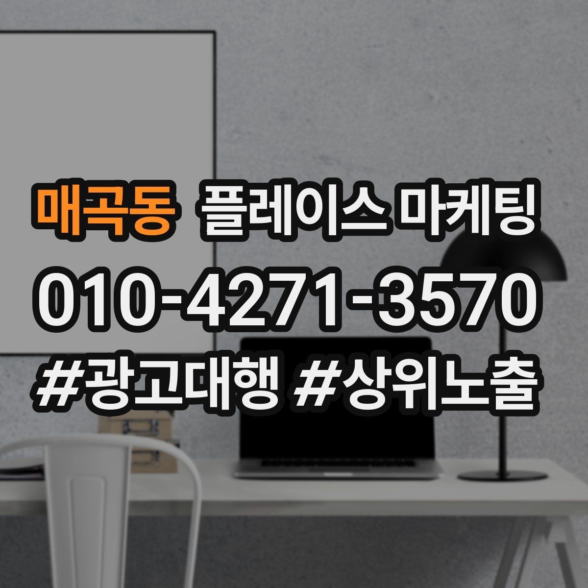 매곡동 플레이스 마케팅 출장 업종은 연락 버튼이 핵심이다