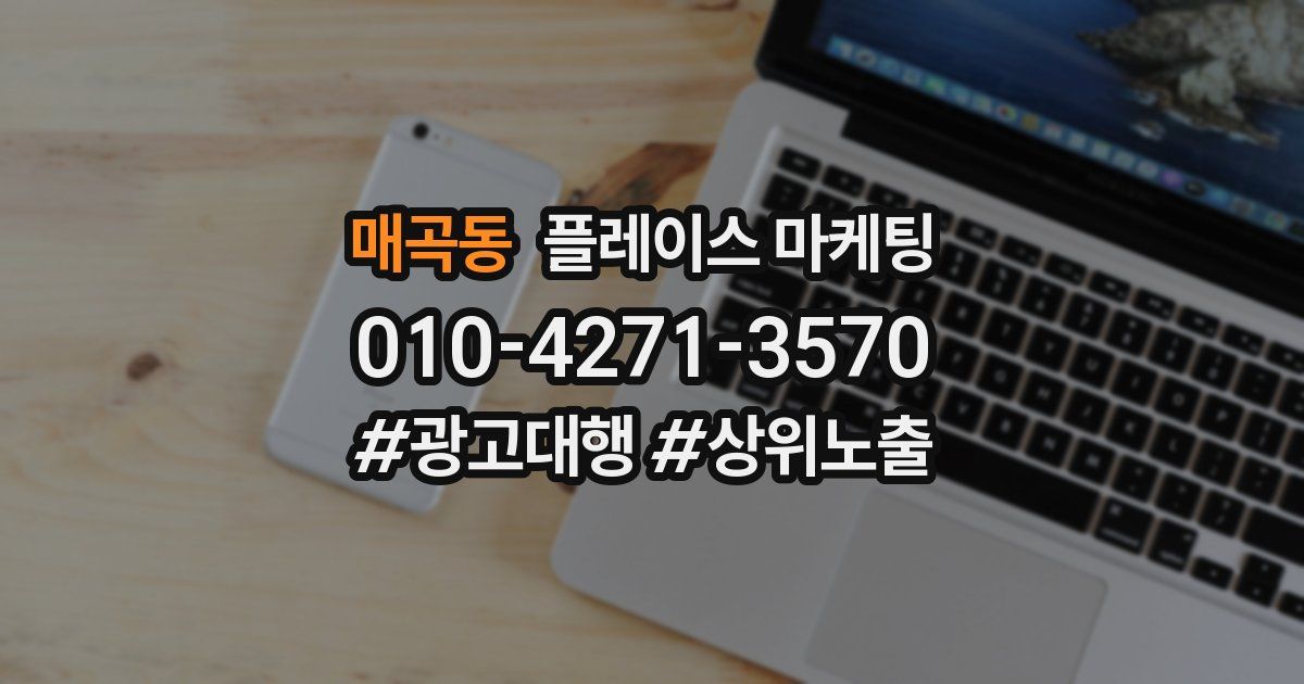 매곡동 플레이스 마케팅