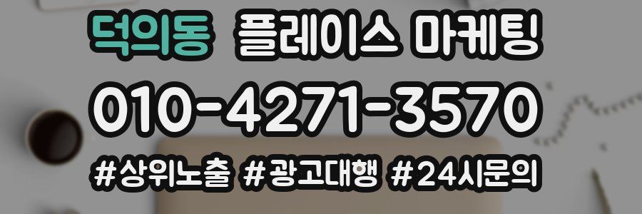 덕의동 플레이스 마케팅