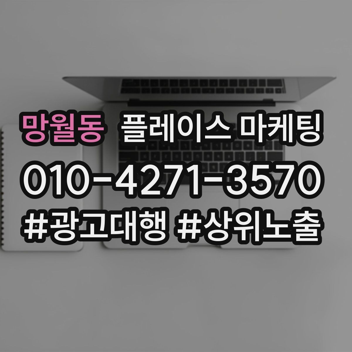 망월동 플레이스 마케팅 일 예산을 조절하는 현실 기준