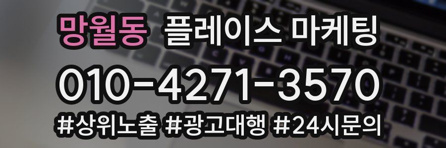 망월동 플레이스 마케팅