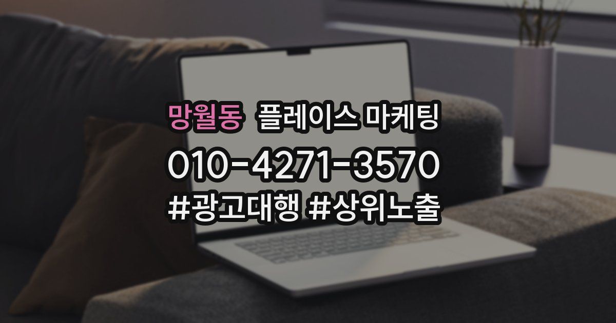 망월동 플레이스 마케팅