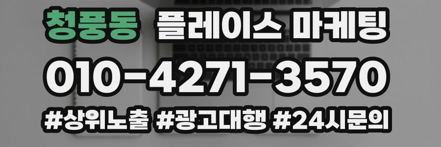 청풍동 플레이스 마케팅
