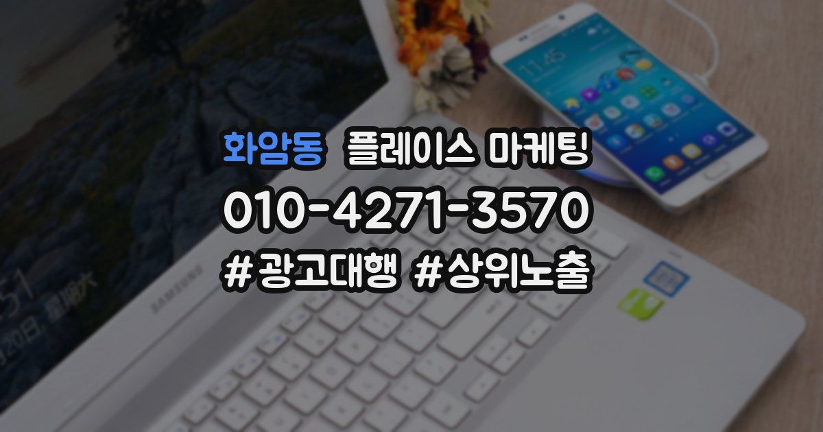 화암동 플레이스 마케팅