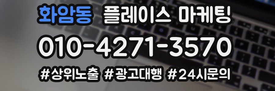 화암동 플레이스 마케팅