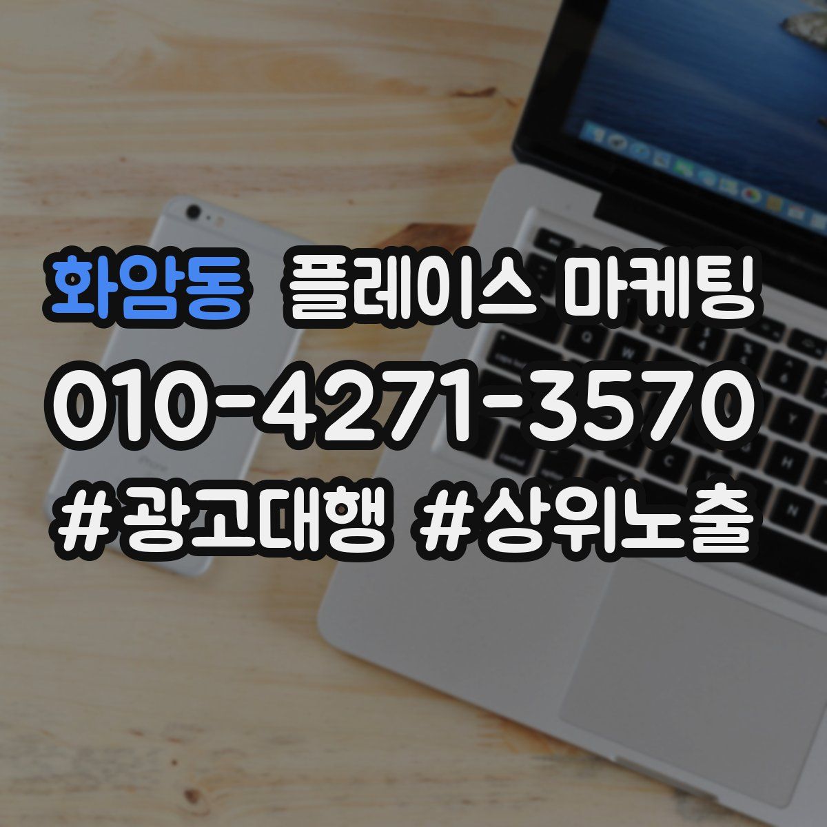 화암동 플레이스 마케팅