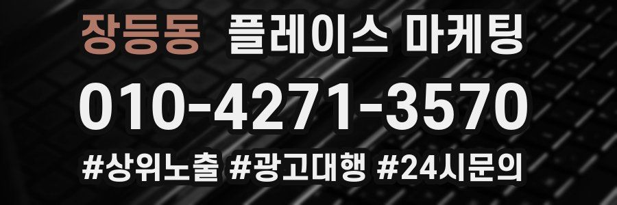 장등동 플레이스 마케팅