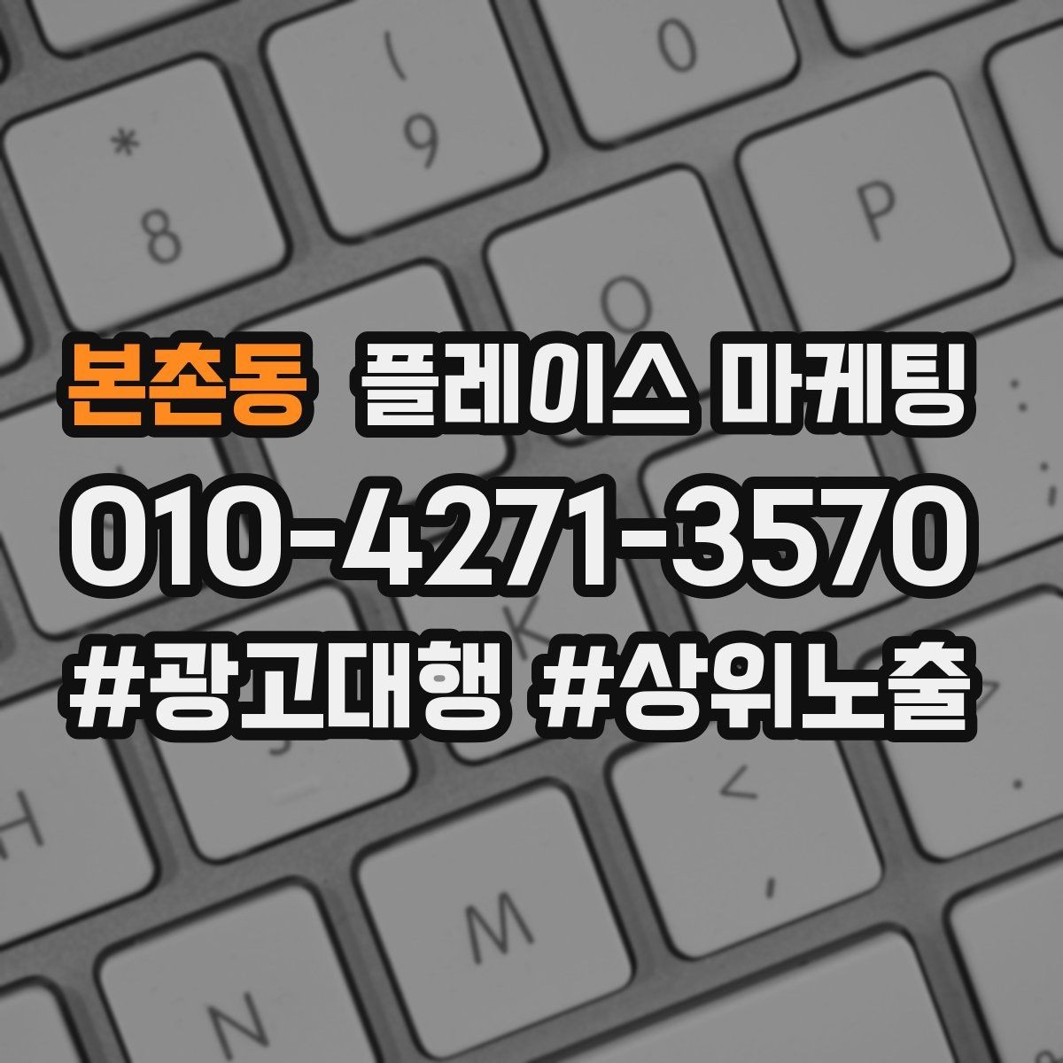 본촌동 플레이스 마케팅 신규 고객이 줄었을 때 회복 전략