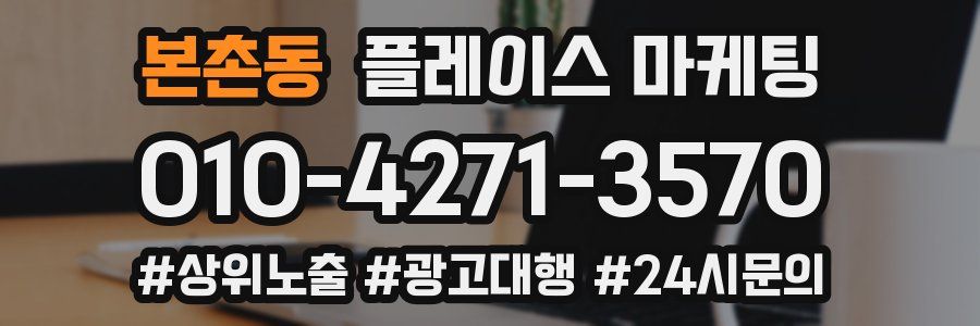 본촌동 플레이스 마케팅