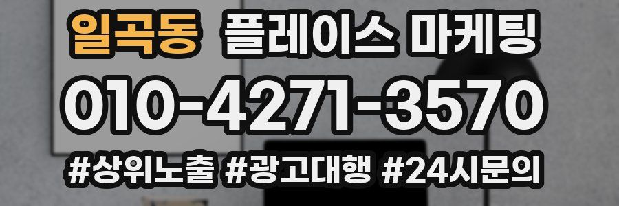 일곡동 플레이스 마케팅