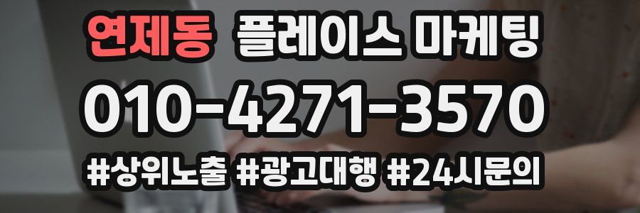 연제동 플레이스 마케팅