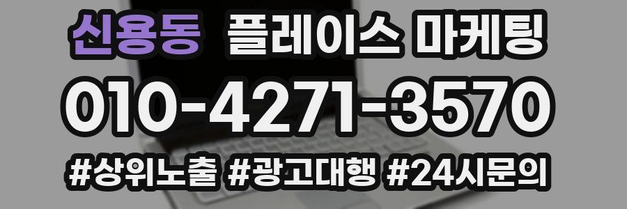 신용동 플레이스 마케팅