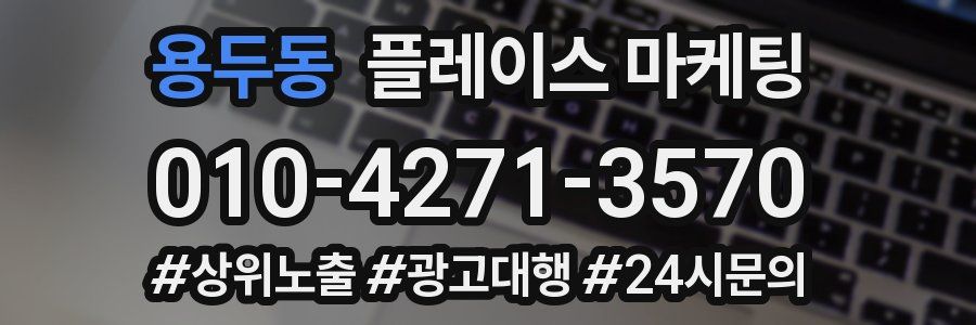 용두동 플레이스 마케팅