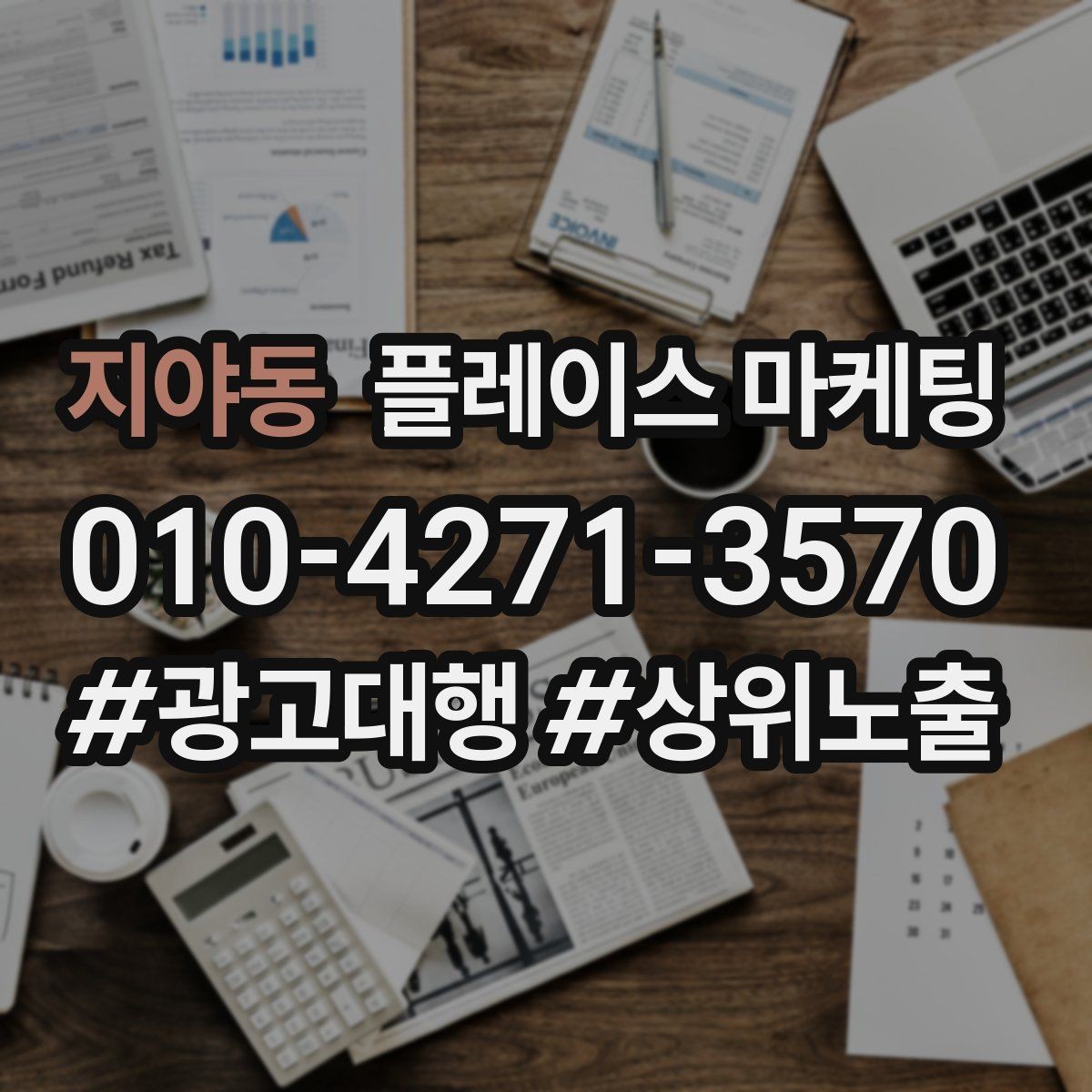 지야동 플레이스 마케팅 위치가 애매한 매장의 안내 전략