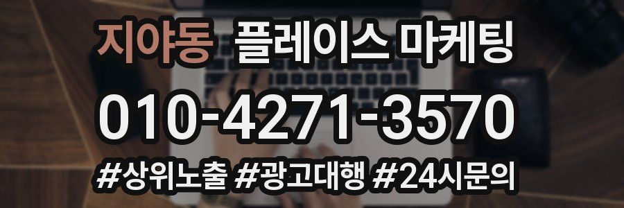 지야동 플레이스 마케팅